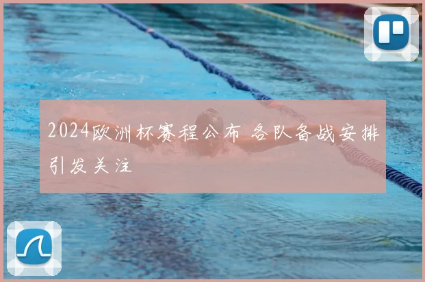 2024欧洲杯赛程公布 各队备战安排引发关注