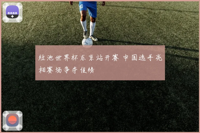 短池世界杯东京站开赛 中国选手亮相赛场争夺佳绩