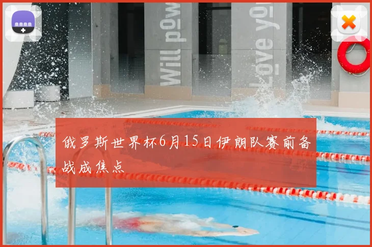 俄罗斯世界杯6月15日伊朗队赛前备战成焦点