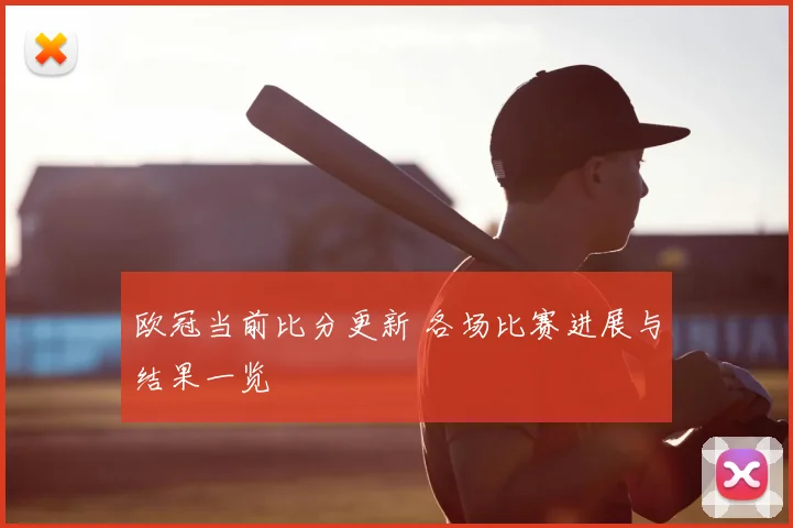 欧冠当前比分更新 各场比赛进展与结果一览