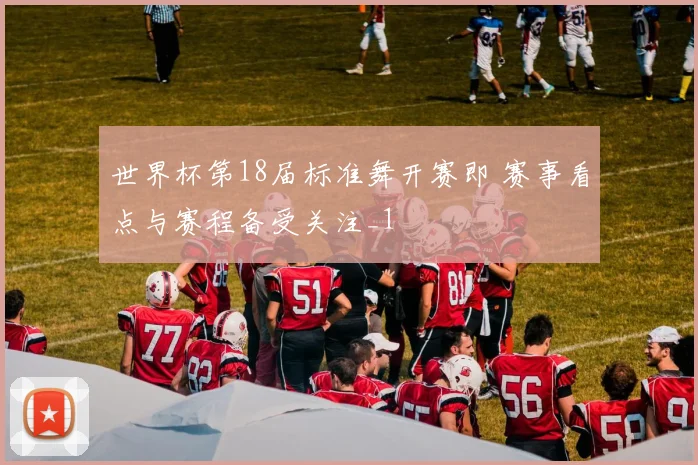 世界杯第18届标准舞开赛即 赛事看点与赛程备受关注_1