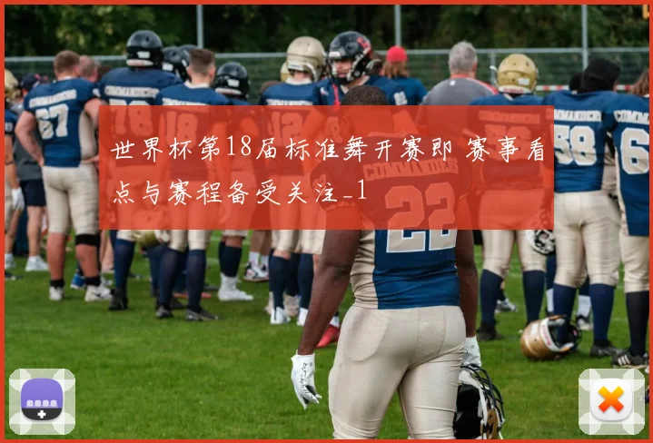 世界杯第18届标准舞开赛即 赛事看点与赛程备受关注_1