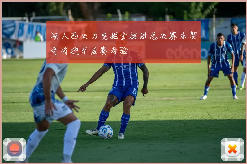 湖人西决力克掘金挺进总决赛东契奇将迎季后赛考验