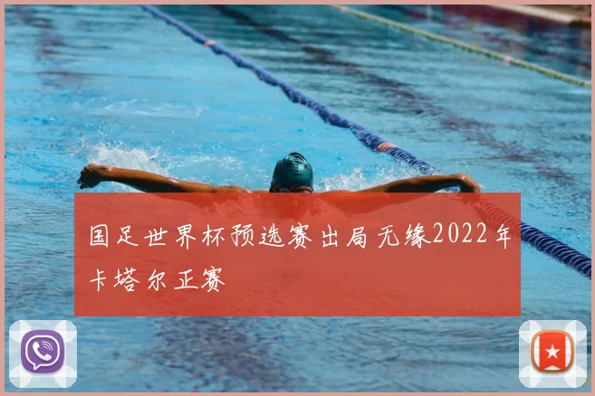 国足世界杯预选赛出局无缘2022年卡塔尔正赛