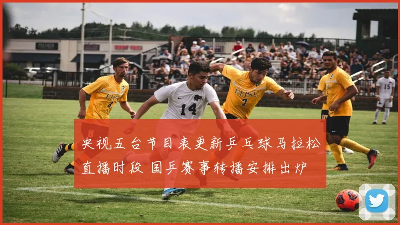 央视五台节目表更新乒乓球马拉松直播时段 国乒赛事转播安排出炉