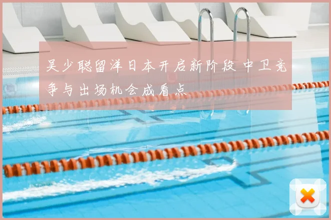 吴少聪留洋日本开启新阶段 中卫竞争与出场机会成看点