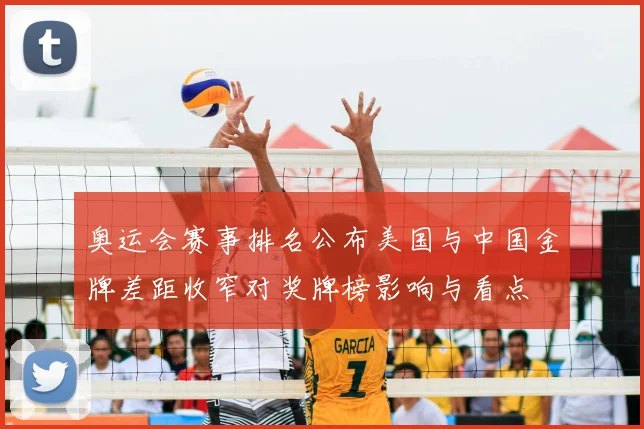 奥运会赛事排名公布美国与中国金牌差距收窄对奖牌榜影响与看点