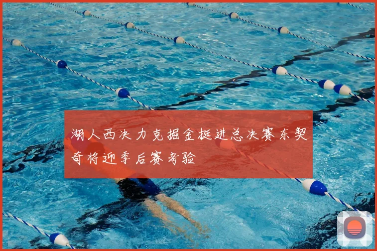 湖人西决力克掘金挺进总决赛东契奇将迎季后赛考验