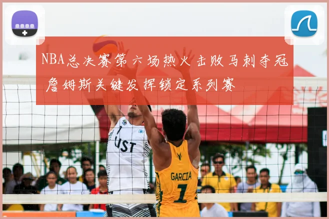 NBA总决赛第六场热火击败马刺夺冠 詹姆斯关键发挥锁定系列赛