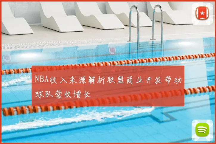 NBA收入来源解析联盟商业开发带动球队营收增长