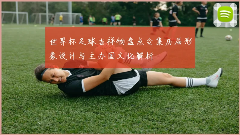 世界杯足球吉祥物盘点合集历届形象设计与主办国文化解析