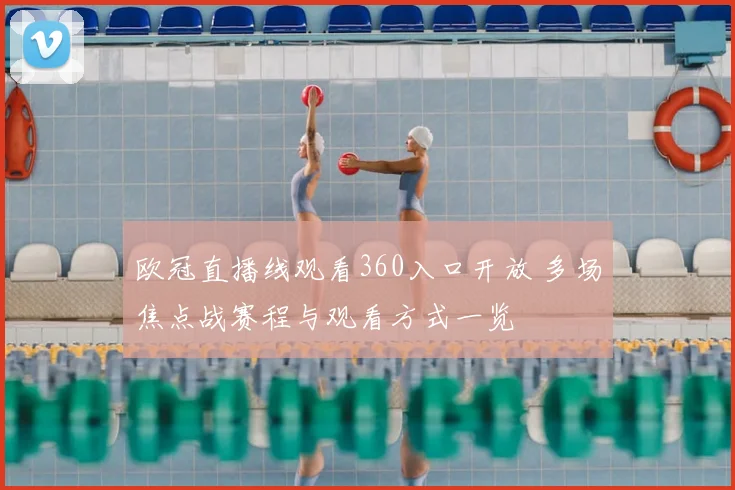 欧冠直播线观看360入口开放 多场焦点战赛程与观看方式一览