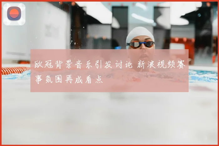 欧冠背景音乐引发讨论 新浪视频赛事氛围再成看点