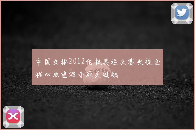 中国女排2012伦敦奥运决赛央视全程回放重温夺冠关键战