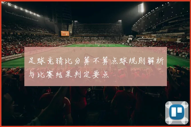 足球竞猜比分算不算点球规则解析与比赛结果判定要点