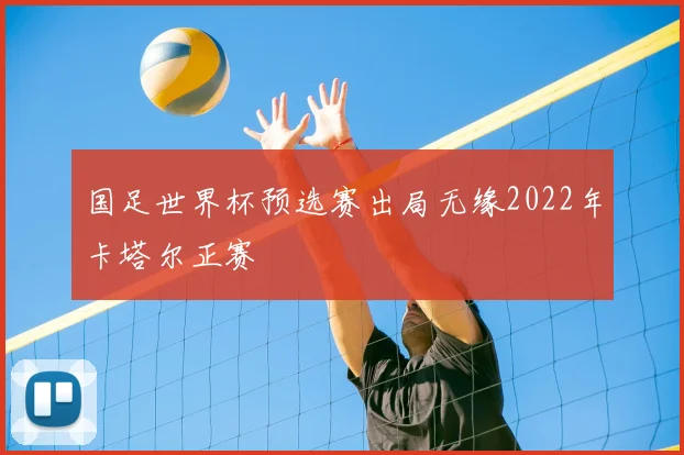 国足世界杯预选赛出局无缘2022年卡塔尔正赛