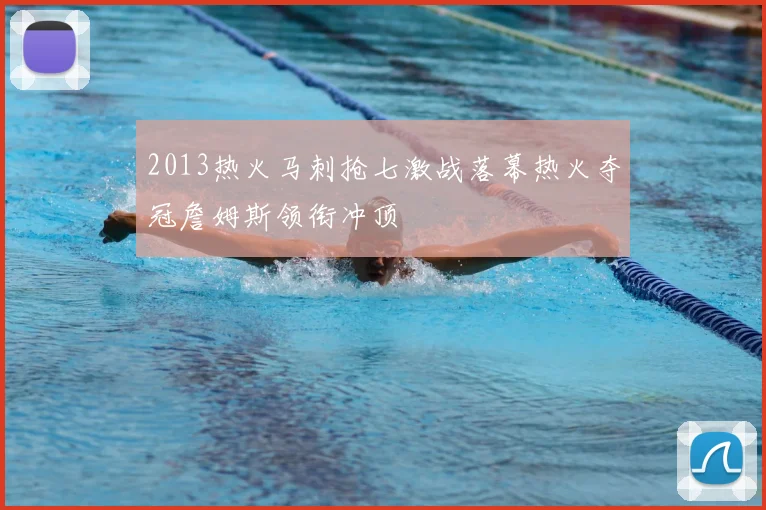 2013热火马刺抢七激战落幕热火夺冠詹姆斯领衔冲顶