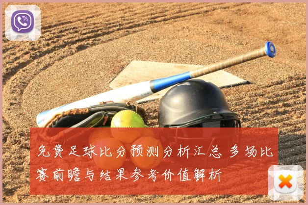 免费足球比分预测分析汇总 多场比赛前瞻与结果参考价值解析