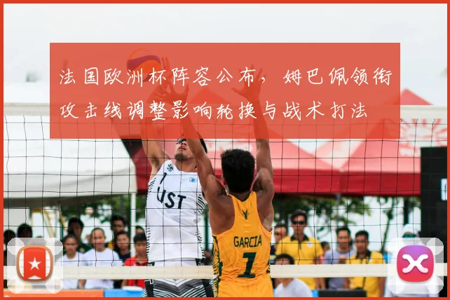 法国欧洲杯阵容公布，姆巴佩领衔攻击线调整影响轮换与战术打法