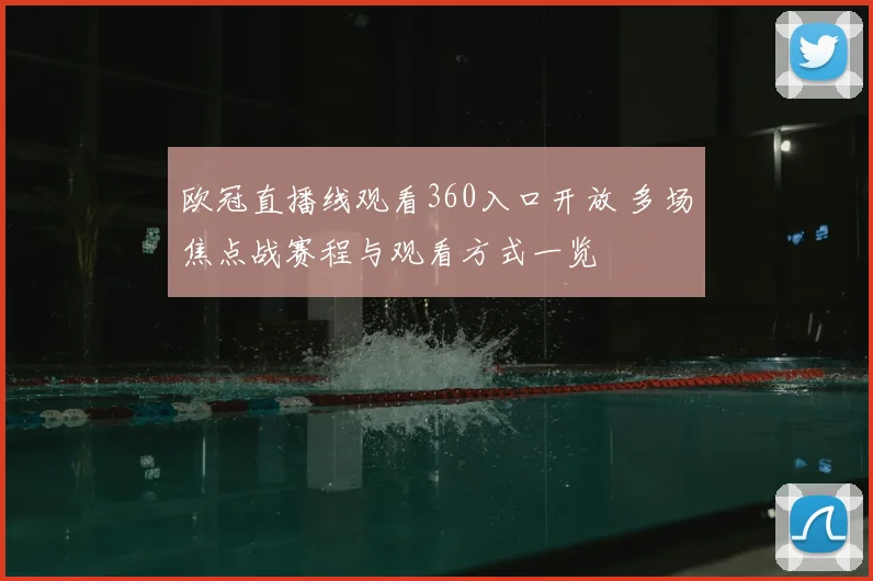 欧冠直播线观看360入口开放 多场焦点战赛程与观看方式一览